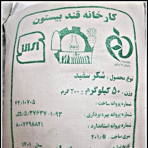 شکر سفید 50 کیلویی بیستون و اسلام آباد(110000)