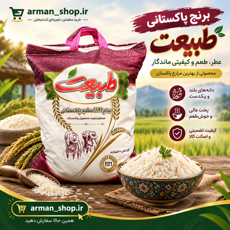 برنج طبیعت 1121 سفید پاکستانی